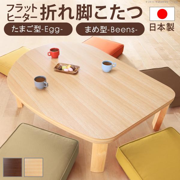 こたつ テーブル 折脚フラットヒーターこたつ エッグ&ビーンズ