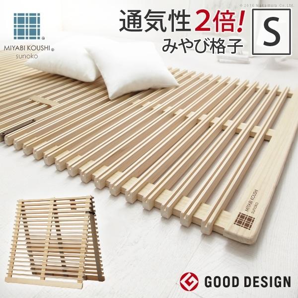 すのこベッド 折りたたみ シングル 通気性2倍の折りたたみ みやび格子