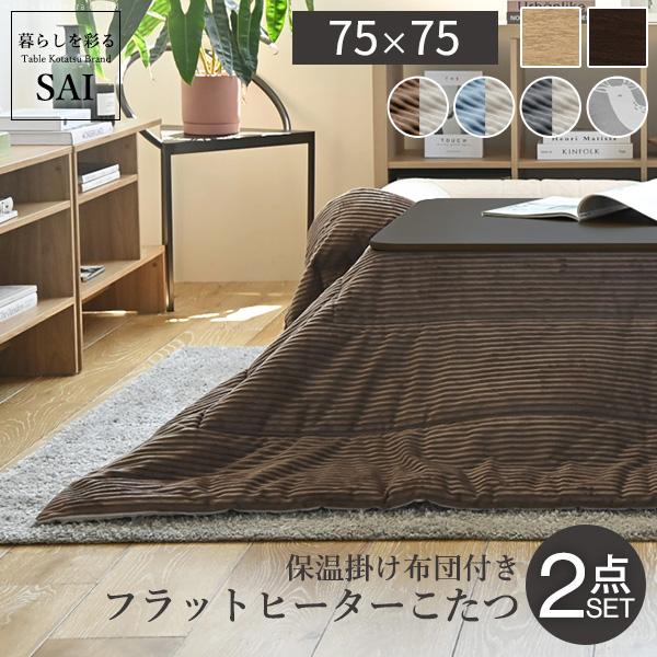 こたつ テーブル 正方形 フラットヒーター折れ脚こたつ-フラットモリス