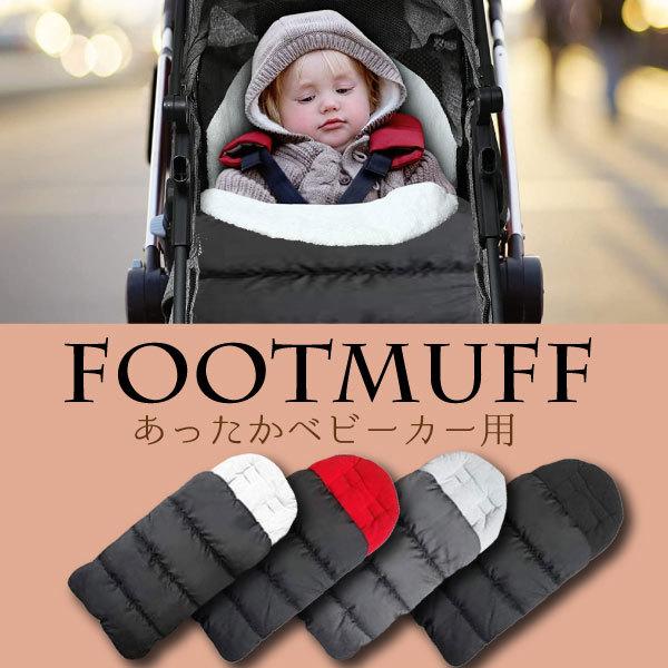 レビューを書いて送料無料】 ベビーカー フットマフ / 防風 防寒 保温