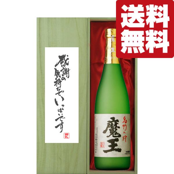 魔王 【送料無料・ギフトに最適！】御礼「感謝の気持ちでいっぱい