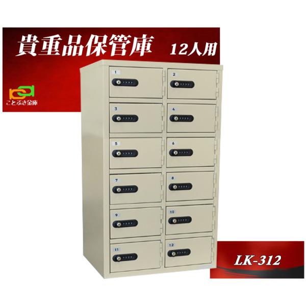 貴重品保管庫 LK-312 エーコー eiko 2列6段12人用 ダイヤルナンバー式