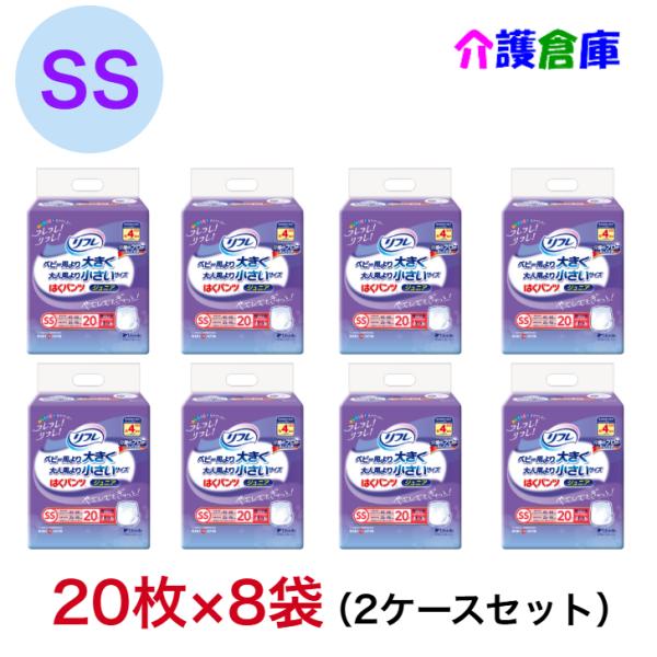 リフレ はくパンツ ジュニア SSサイズ 20枚×8袋 2ケースセット