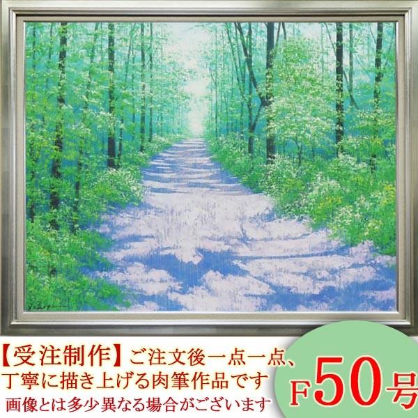 絵画 油絵 高原への道 F50号 （横山守） 【海・山】【肉筆】【油絵