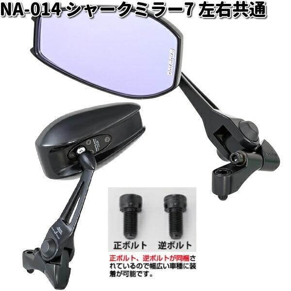 NA-014 シャークミラー7 レイセーブ鏡 ブラック 左右共通 タナックス
