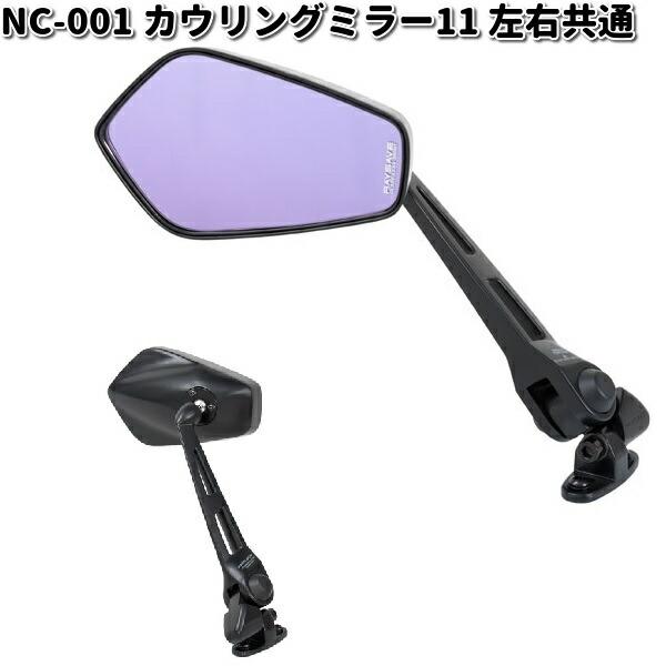 NC-001 カウリングミラー 11 レイセイブ鏡 ブラック 左右共通