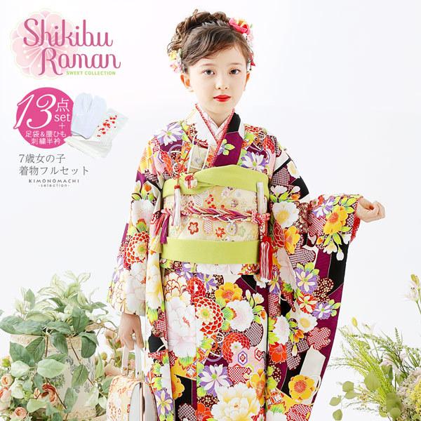 七五三 着物 7歳 フルセット 購入 ブランド 四つ身着物 Shikibu Roman