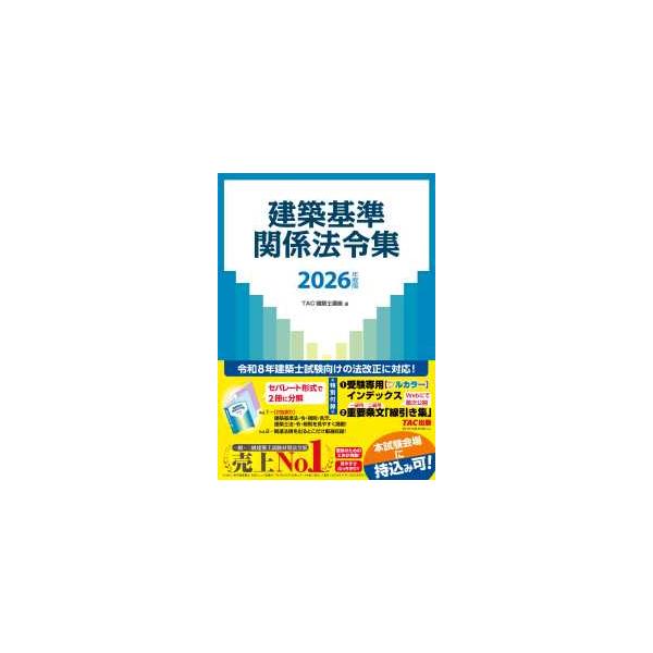 建築基準関係法令集〈2026年度版〉 : 紀伊國屋書店Yahoo!店 - 通販