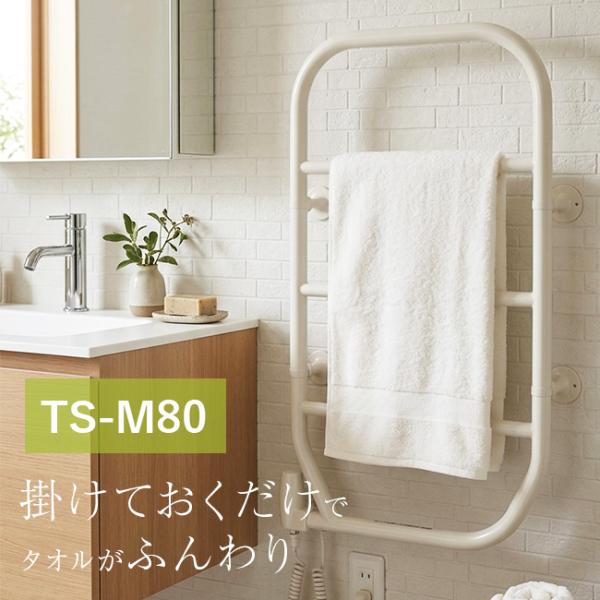 森永タオルウォーマー 壁付け TS-M80(タオル掛け タオルかけ ドライ