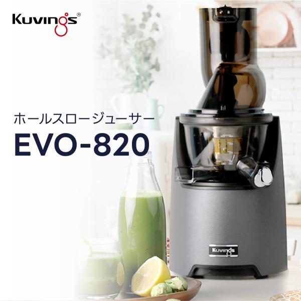 Kuvings（クビンス） EVO-820 ホールスロージューサー｜まるごと投入