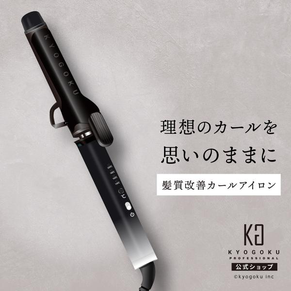 公式 20％OFF 【 KYOGOKU ナノシルクケラチン カールアイロン 】 ヘア