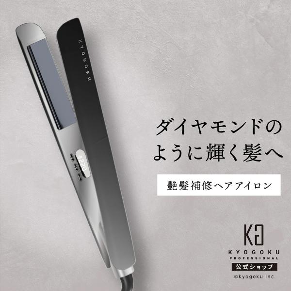 公式 15％OFF 【 KYOGOKU ナノシルクケラチン ストレートアイロン