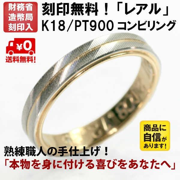 結婚指輪 マリッジリング プラチナ リング pt900 k18 ゴールド コンビ