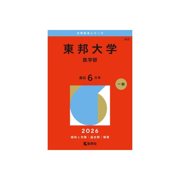 東邦大学(医学部) 2026年版大学赤本シリーズ / 教学社編集部 〔全集