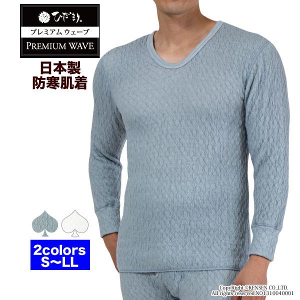 ひだまり [上下別売]ひだまり プレミアムウェーブ 紳士用 長袖 U首