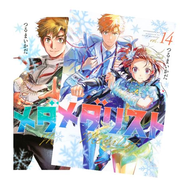 メダリスト 全巻(1-14)セット 全巻新品 : 枚方 蔦屋書店 Yahoo!店