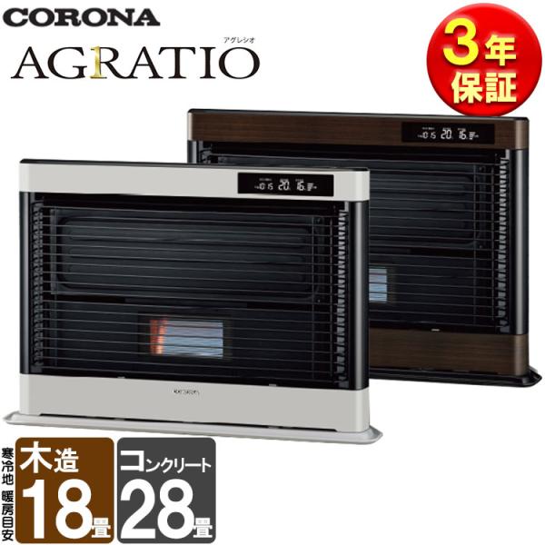 CORONA（コロナ） FF式ストーブ アグレシオ Agratio FF式 石油ストーブ