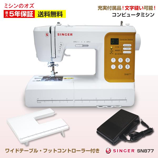 SINGER（シンガー） 【爆買WEEK対象】ミシン 初心者 文字縫い 安い