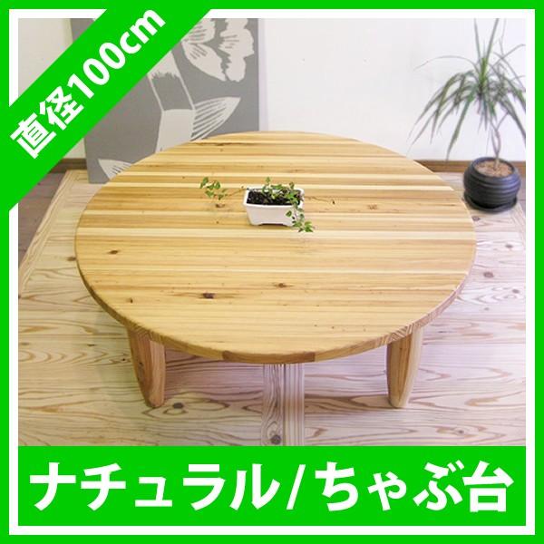 ちゃぶ台 丸テーブル ローテーブル センターテーブル 座卓 ナチュラル
