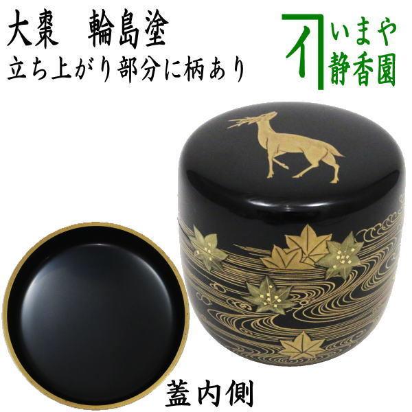 茶道具 なつめ お薄器 輪島塗 大棗 鹿にもみじ蒔絵 内黒 浦出稲舟作