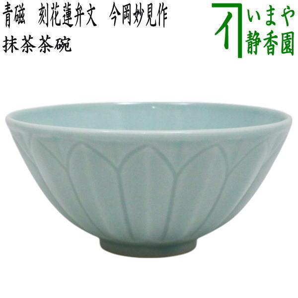 茶道具 抹茶茶碗 青磁 刻花蓮弁文 今岡妙見作 : 茶道具いまや静香園
