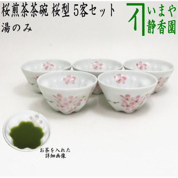 煎茶碗 湯のみ 汲出し 桜煎茶茶碗 桜型 5客セット 湯呑み 湯飲み 汲出