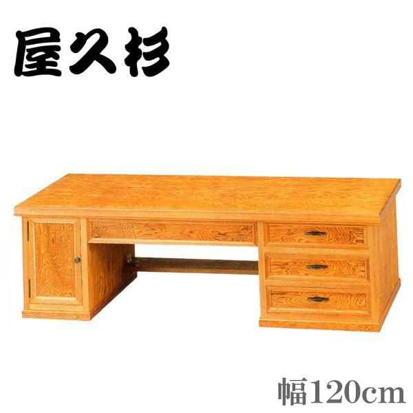 屋久杉 文机 和風 和室 ローデスク 幅120cm パソコンデスク 収納