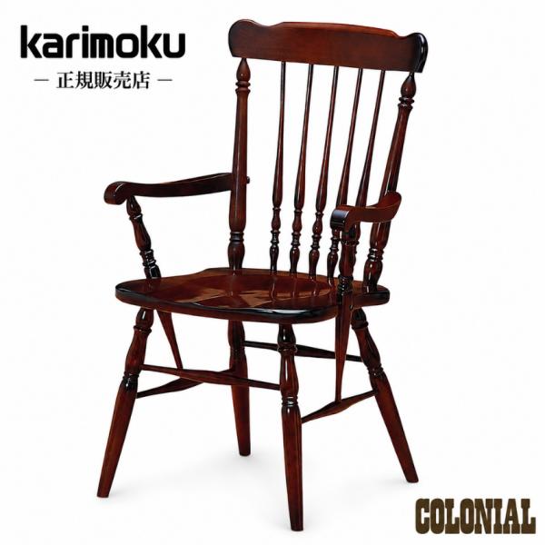 COLONIAL（カリモク家具） カリモク コロニアル ダイニングチェア 肘