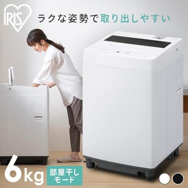 IRIS OHYAMA（アイリスオーヤマ） 洗濯機 6kg 全自動 一人暮らし