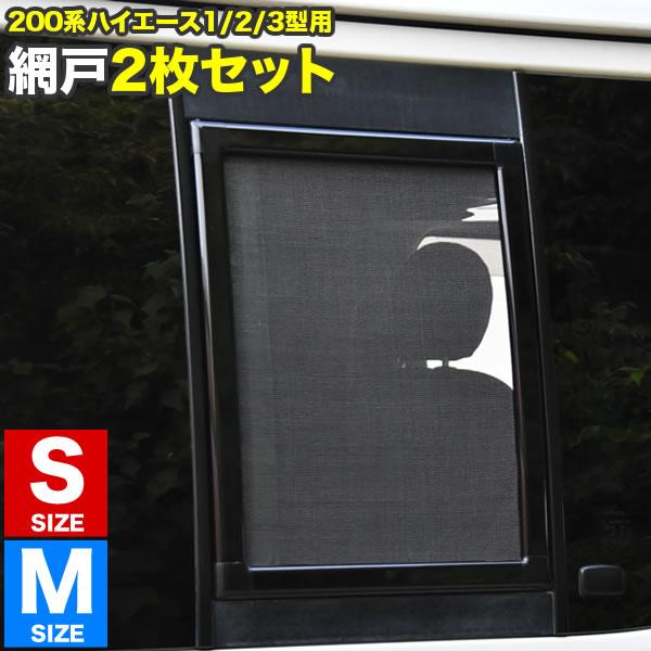 200系 ハイエース 片側スライドドア車 小窓用 網戸 S/M 2枚セット 1型2