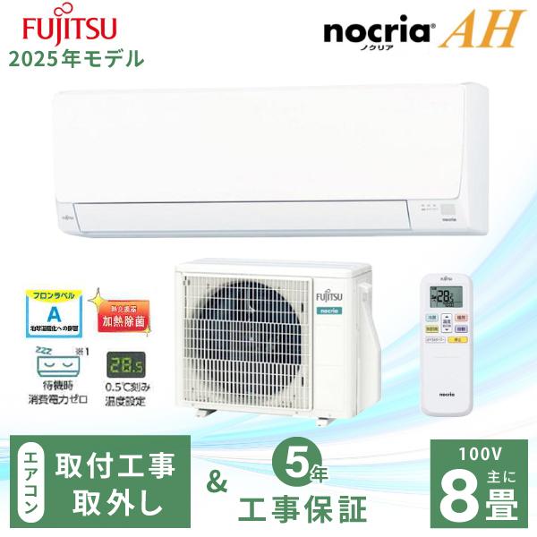 nocria エアコン 8畳 工事費込み 入れ替え 取外 富士通ゼネラル 2025年