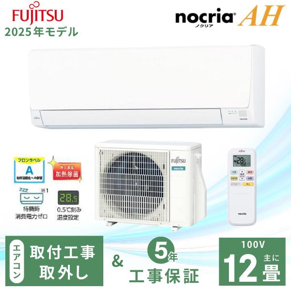 nocria エアコン 12畳 工事費込み 入れ替え 取外 富士通ゼネラル 2025