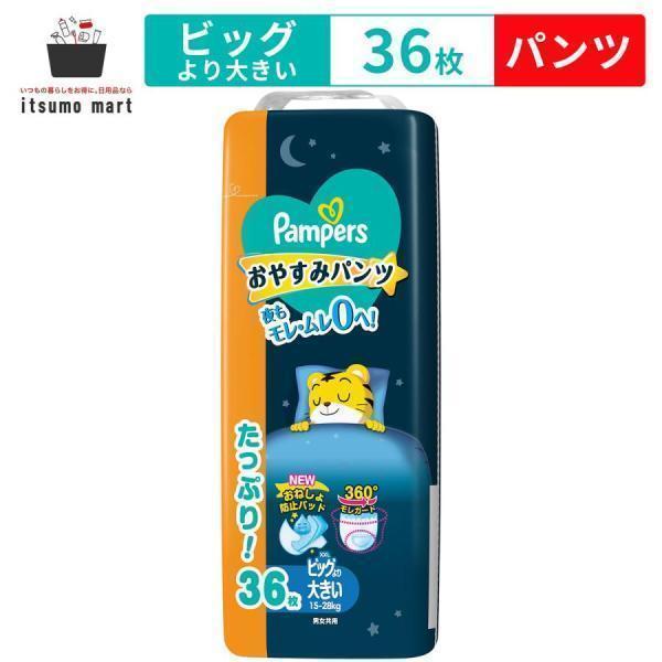 夜用パンツ パンパース おやすみパンツ ビッグより大きいサイズ 36枚