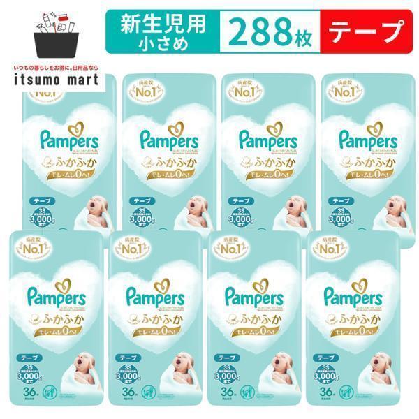 はじめての肌へのいちばん パンパース 新生児用 小さめ 288枚(36枚×8袋