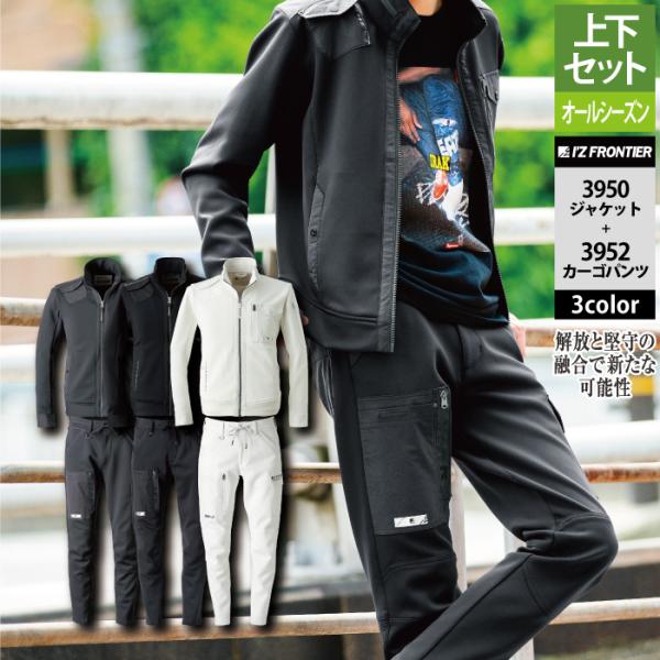I'Z FRONTIER アイズフロンティア 作業服 上下セット 3950 ストレッチ