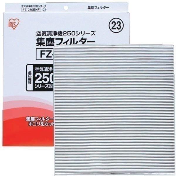IRIS OHYAMA（アイリスオーヤマ） （FU-250CX・FU-G250CX専用）空気