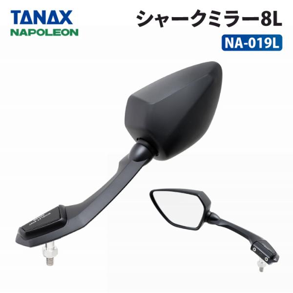 TANAX（タナックス） ナポレオン NA-019L シャークミラー8L 左側用