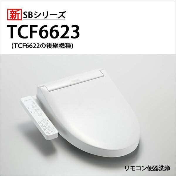 ウォシュレット（TOTO） 【在庫有り】【TCF6623/SC1】TOTO