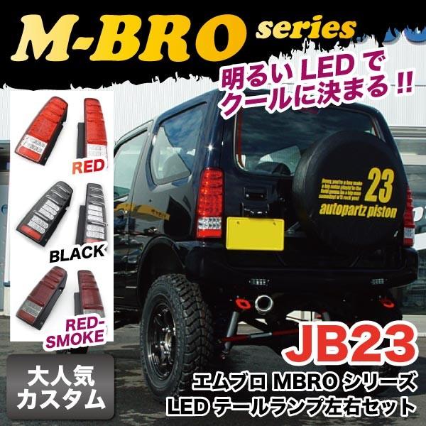 ジムニー ライト エムブロ LED テールランプ左右セット レッド