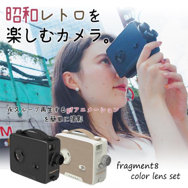 昭和レトロな動画が撮れる Fragment 8 Retro Camera Color Lens Set