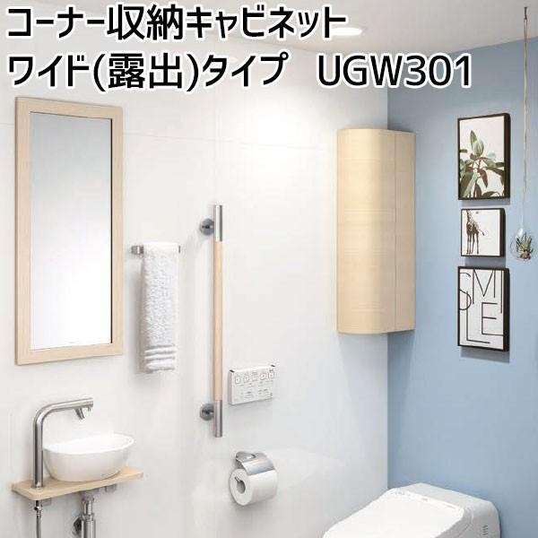 TOTO コーナー収納キャビネット ワイド(露出)タイプ UGW301S#NW1