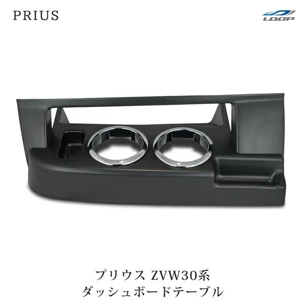 プリウス ZVW 30系 前期 後期 ダッシュボードテーブル フロント