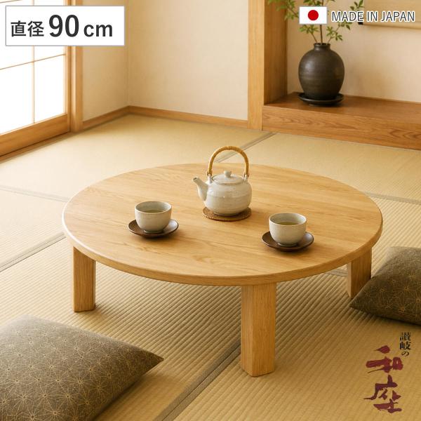 家具調こたつ 丸型 座卓 木製 コタツ レアル 直径90cm ナチュラル