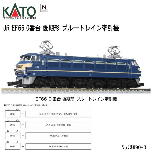 カトー（KATO） 【2026年5月予定 安心配送】 3090-3 KATO JR EF66 0