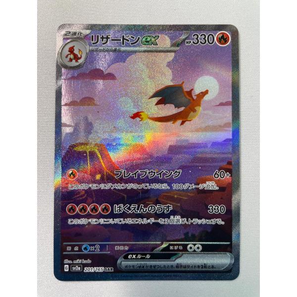 リザードンex SAR [ポケモンカード151] SV2a 201/165 傷有り ポケモン