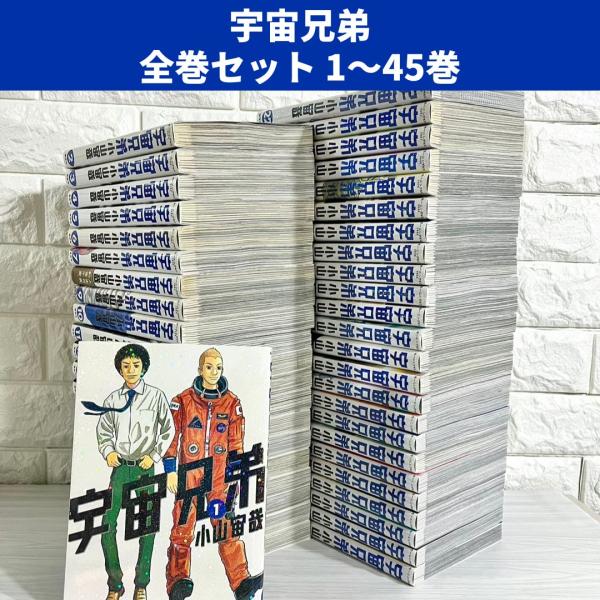 宇宙兄弟 全巻セット 1〜45巻 商品写真掲載 中古 送料無料 翌日発送