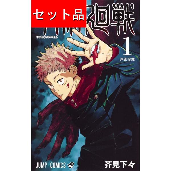 呪術廻戦（全30巻+0巻+0.5巻+公式ファンブックセット） : マンガ屋