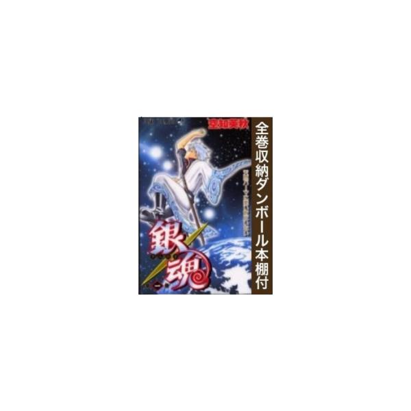 集英社（SHUEISHA） 新品 / 全巻収納ダンボール本棚付 / 銀魂 ぎんたま