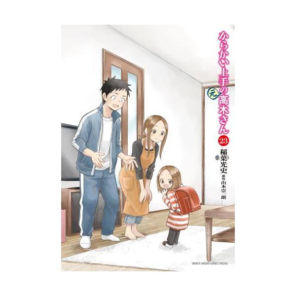 新品 / からかい上手の(元) 高木さん (1-23巻 全巻) 全巻セット : 漫画