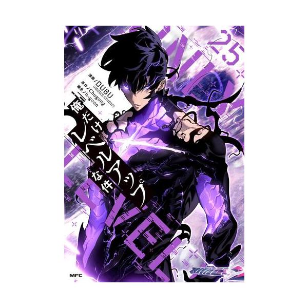 3月中旬より発送予定 / 新品 俺だけレベルアップな件 (1-23巻 最新刊